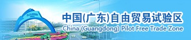 中國（廣東）自由貿(mào)易試驗(yàn)區(qū)